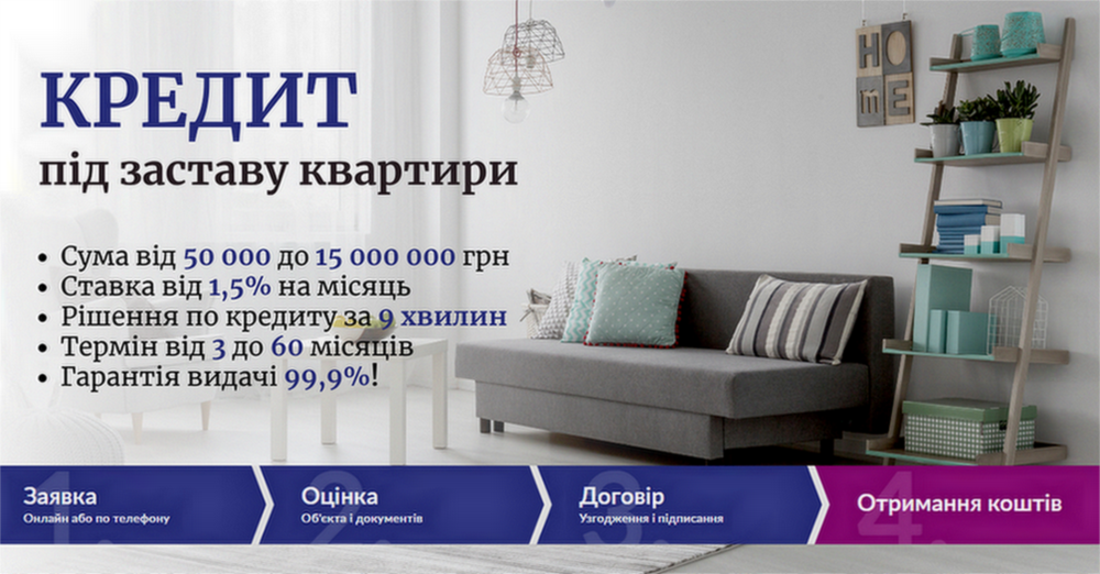 Кредит під заставу квартири на вигідних умовах у Киві