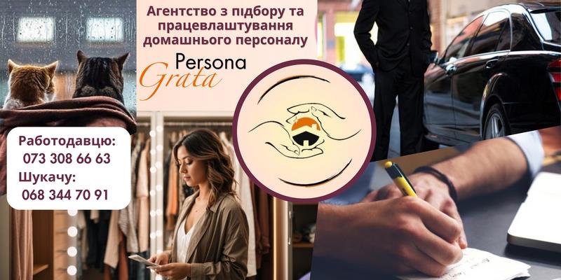 Робота в сімї для Помічника по господарству Садівника Охоронця та Управителя матком від Агентства домашнього персоналу Persona Grata