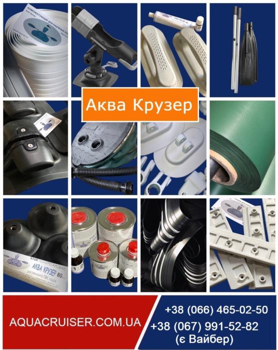 Аксесуари для надувних човнів ПВХ купити в Аква Крузер