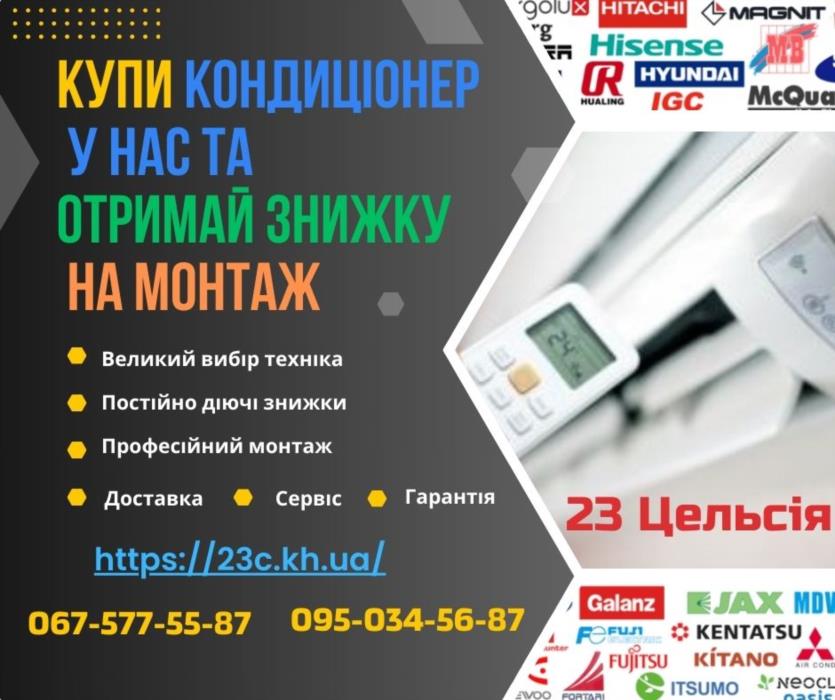 Купити кондиціонери Харків  23 Цельсія