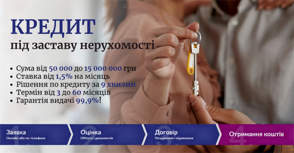 Кредит у Киві від приватного інвестора під заставу квартири