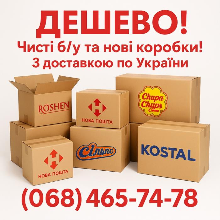 Картонні коробки бу та нові з доставкою