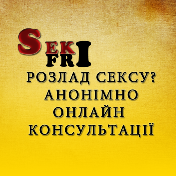 Розлад Сексу  Он-лайн Консультації Спеціаліста Анонімно 