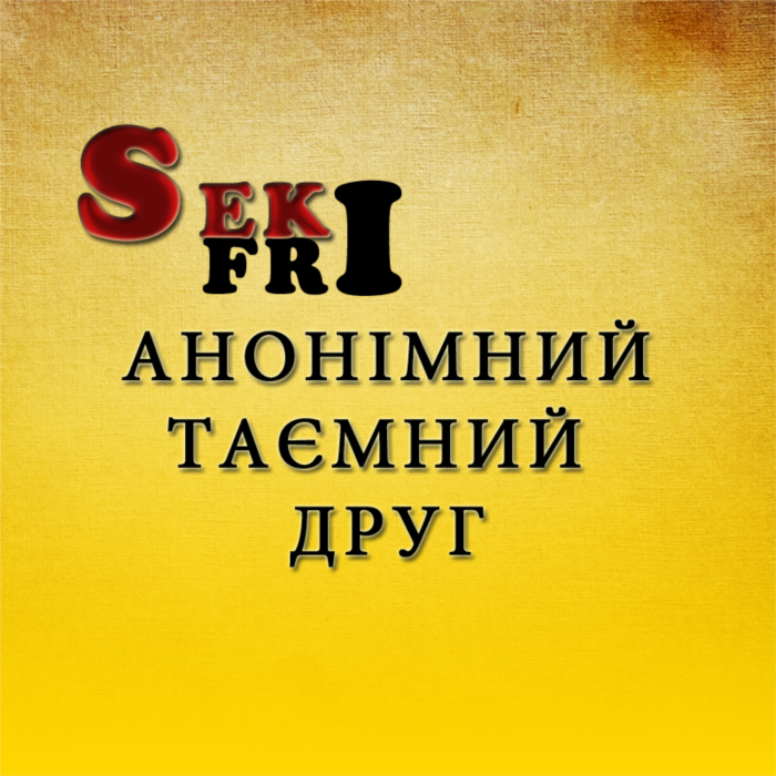 Тамний Друг Спілкування анонімне