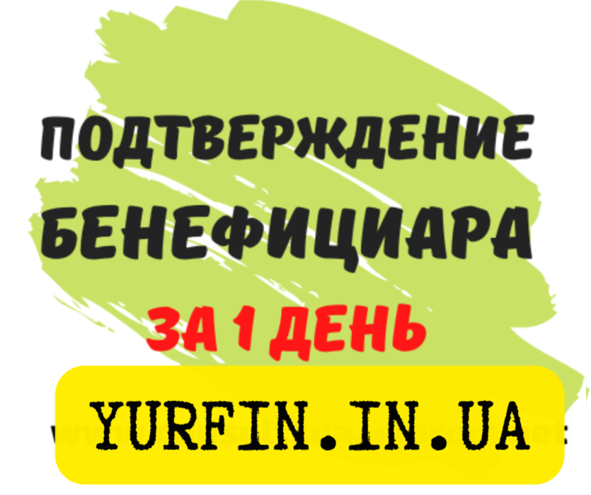 Подтверждение бенефициара Днепр и область за 1 день