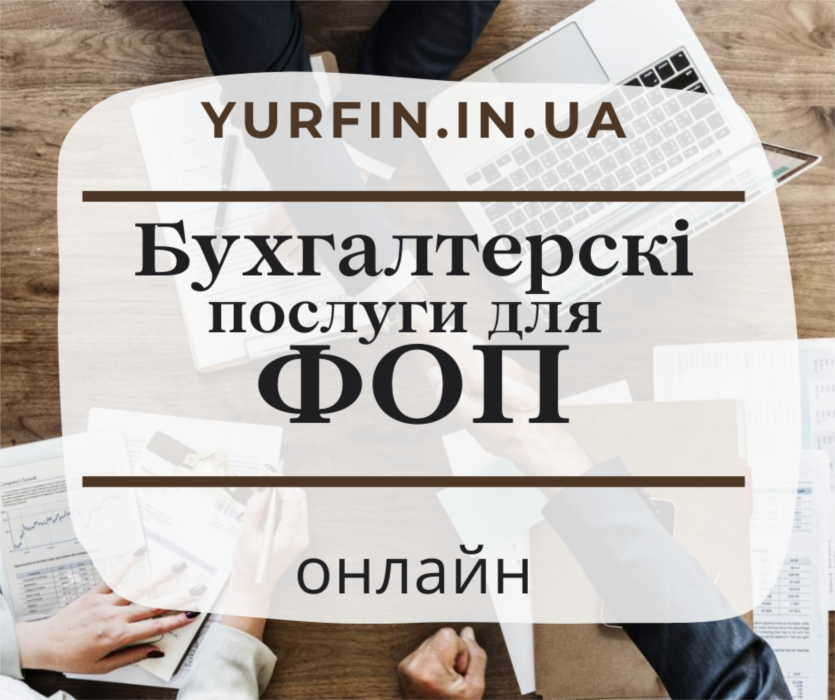 Бухгалтерські послуги для фізичних осіб - підпримців ФОП ПП СПД