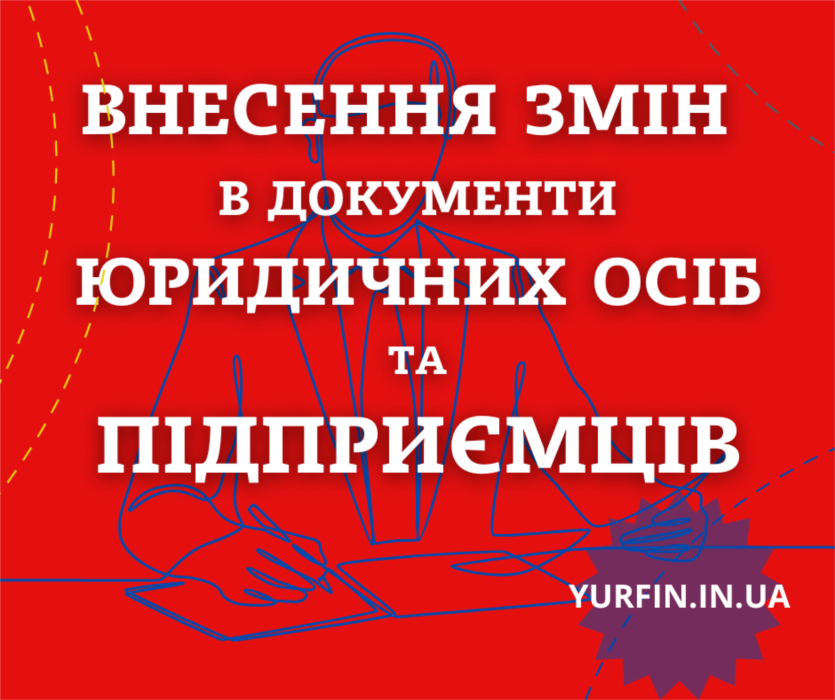 Внесення змін в установчі документи ТОВ ПП ФОП