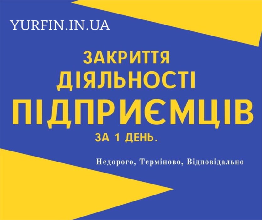 Закриття фізичної особи - підпримця ФОП СПД ПП недорого