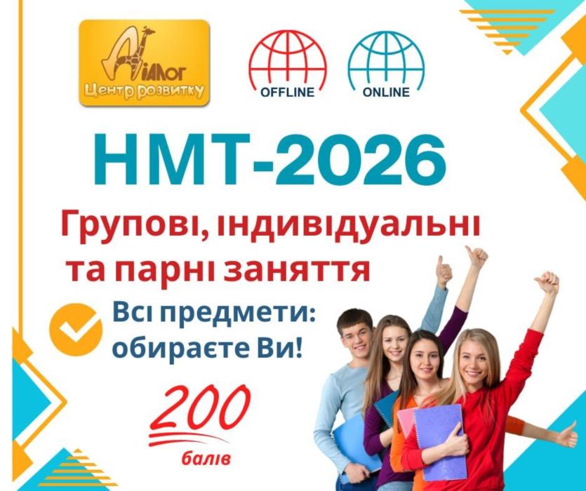 НМТ -2026
