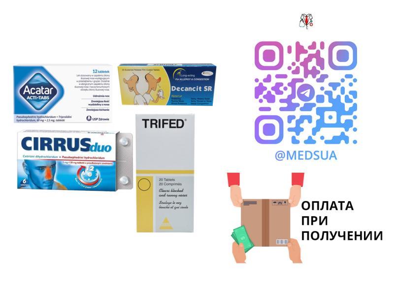 Акатар Циррус Трайфед Актифед Декансит  Без предоплаты