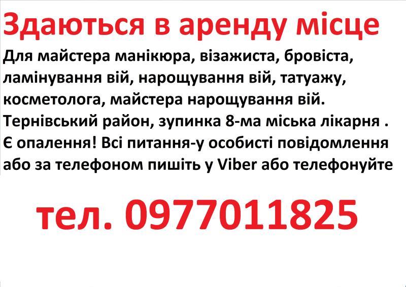 Здаються в аренду місце для манікюра бровіста шугарінга косметолога татуажа