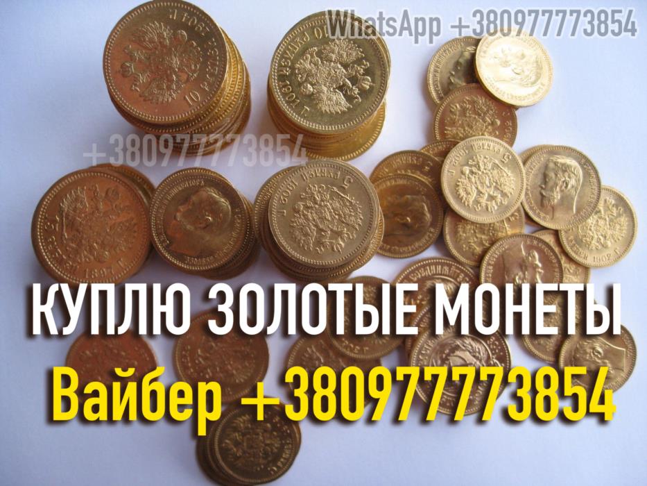 Куплю царские золотые серебряные платиновые и медные монеты в любом количестве купим клад клады