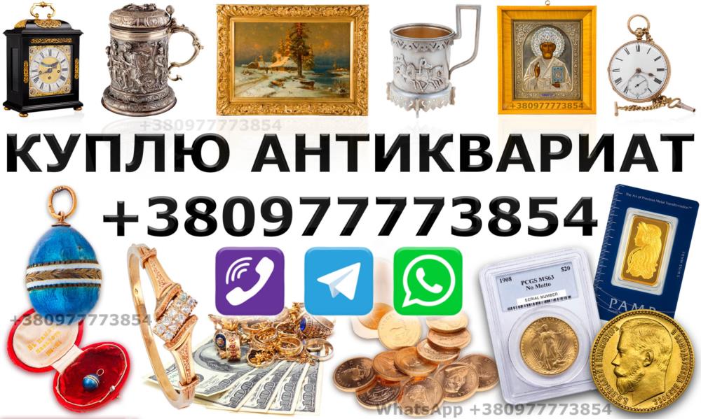 Покупка и оценка антиквариата предметов быта вещей СССР  Скупка антиквариата в Виннице и Украине