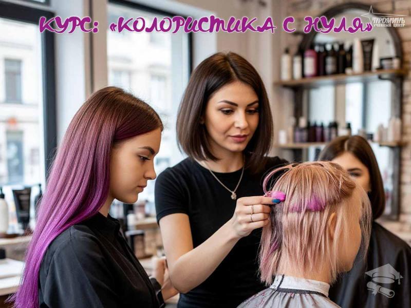 Курсы колористики в Харькове станьте мастером окрашивания волос за 15 месяца