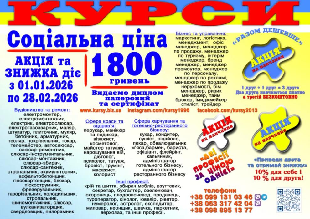Курси соціальна ціна 1800 грн диплом і сертифікат 
