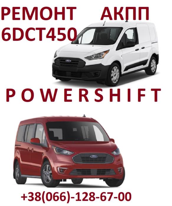 Ремонт АКПП Ford Transit Connect  6DCT450 6F35 8F35 8F40  2248752KV6P7000DB 2544547RMKV6P7000DB 2440890