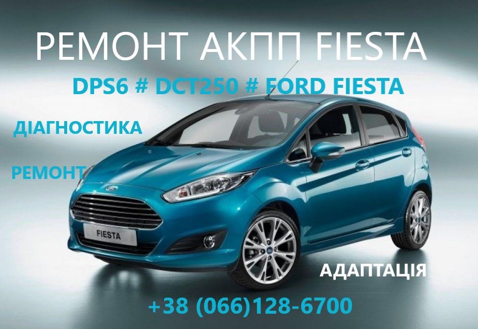 Діагностика та ремонт РКПП FORD MONDEO FIESTA  6dct250 FA6Z-7000-T AE8Z-7005-A