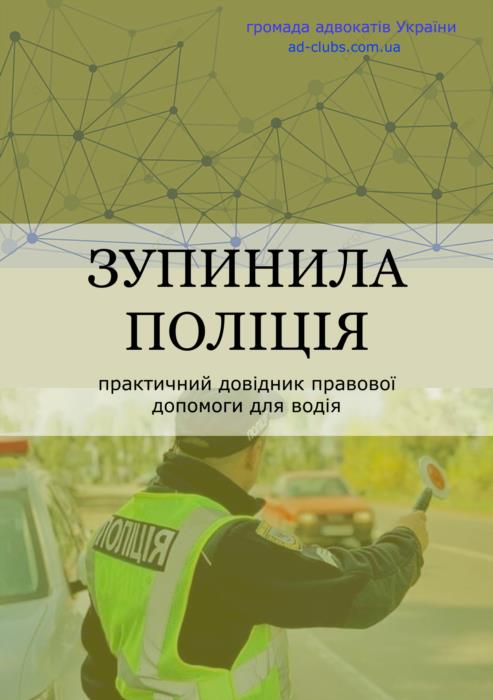 Книги - Ваше авто зупинили - Вас зупинила полiцiя Або ТЦК
