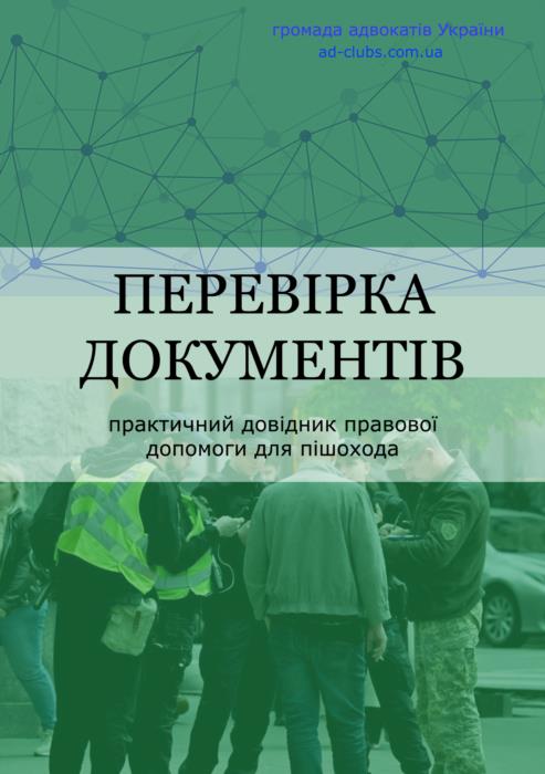 Книги - Ваше авто зупинили - Вас зупинила полiцiя Або ТЦК - изображениe 2