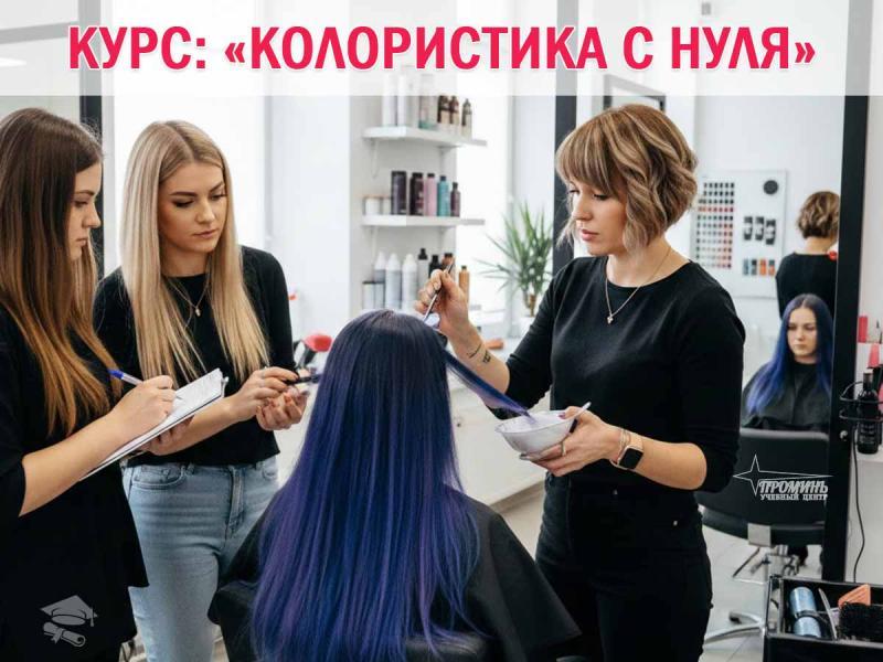 Курсы колористики в Харькове с нуля  профессия за 15 месяца - изображениe 3