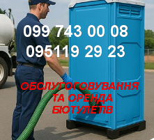 Аренда и обслуживание БИОтуалетов