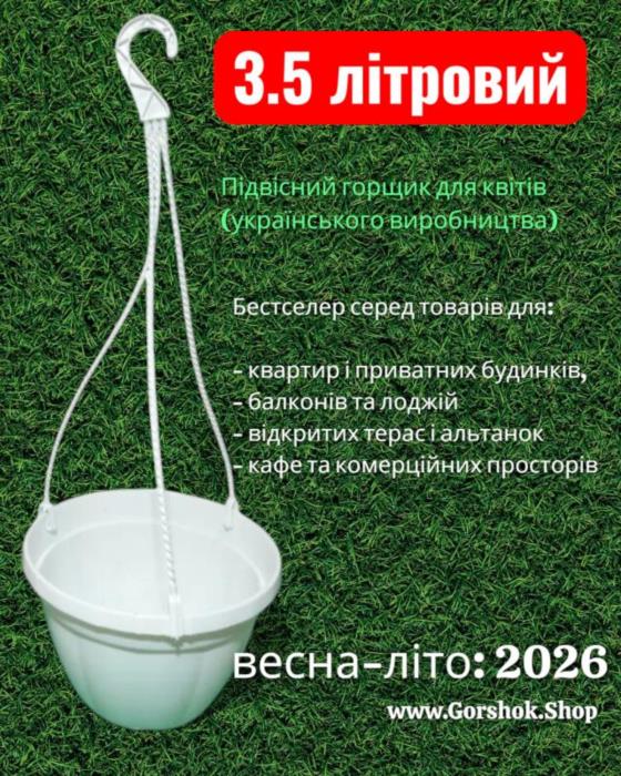 Підвісний горщик з гачком 35 л Україна  топ продажів сезону 2026