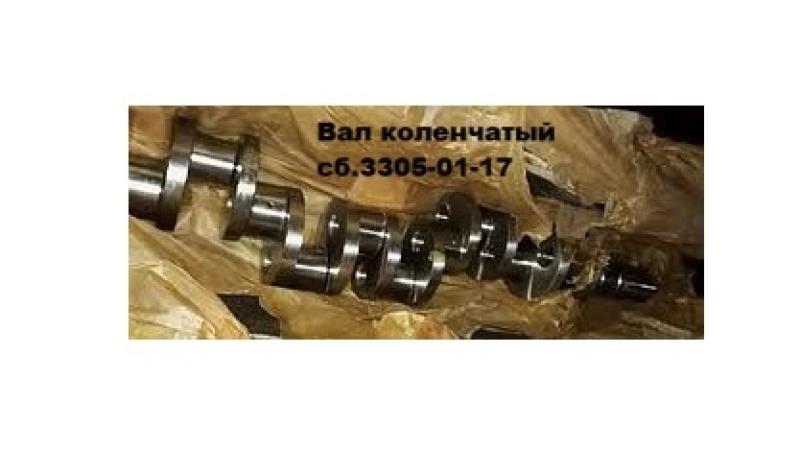 Коленчатый вал сб3305-01-17