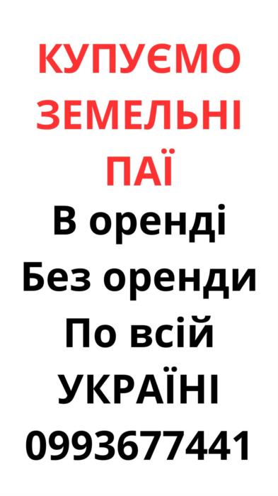 Купумо земельні паї по всій Україні Дорого