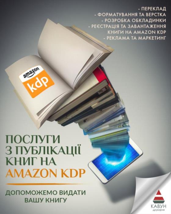 Публікація книги на Amazon KDP під ключ  швидкий старт продажів у світі