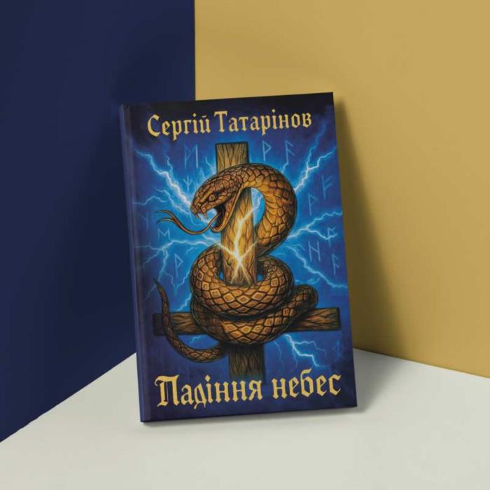 Книга Падіння небес  захопливий містичний трилер про вибір страх і правду - изображениe 5