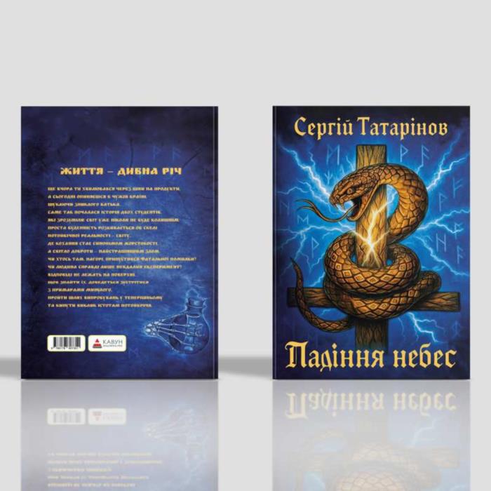 Книга Падіння небес  захопливий містичний трилер про вибір страх і правду - изображениe 7