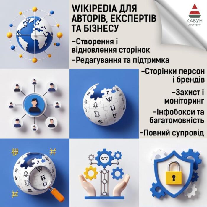 Сторінка у Вікіпедії під ключ  репутація довіра та впізнаваність