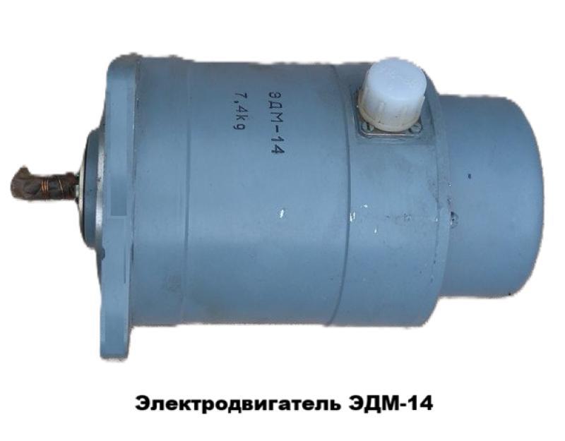 Электродвигатель ЭДМ-14М ЭДМ-14