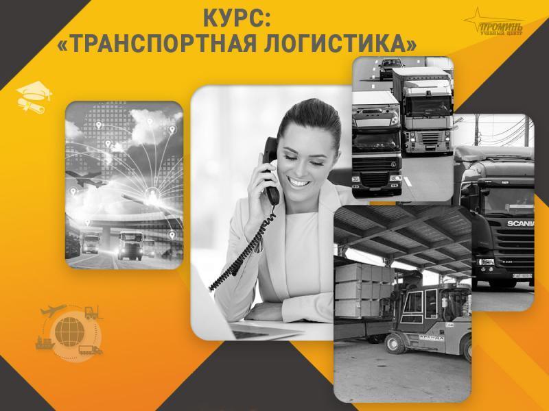Курс Транспортная логистика профессия с высоким спросом за несколько недель