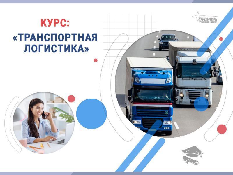 Курс Транспортная логистика профессия с высоким спросом за несколько недель - изображениe 2