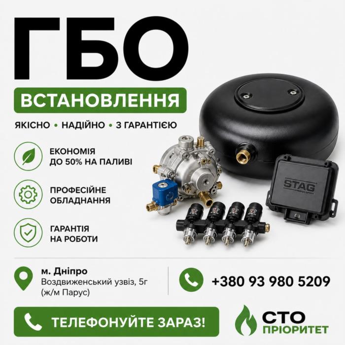 ГБО Дніпро ціни установка діагностика налаштування