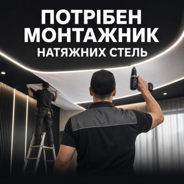 Потрібен монтажник натяжних стель у Луцьку зп до 50 000 грн навчання з нуля
