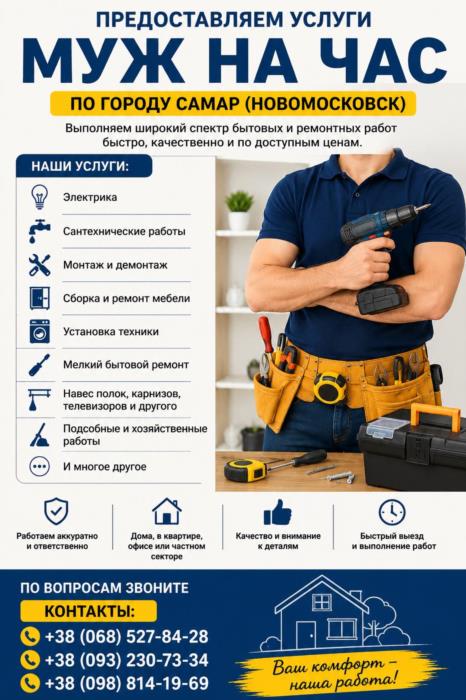 Предоставляем услуги Муж на час по городу Самар