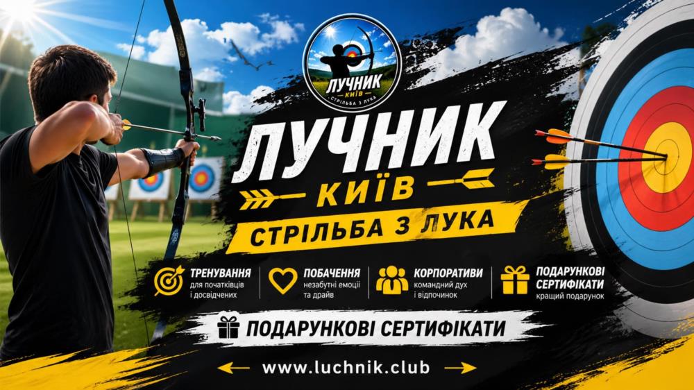 Секція стрільби з лука в Киві  тренування для дітей і дорослих