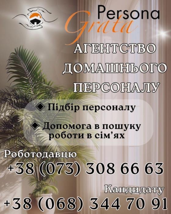 АГЕНТСТВО ДОМАШНЬОГО ПЕРСОНАЛУ PERSONA GRATA