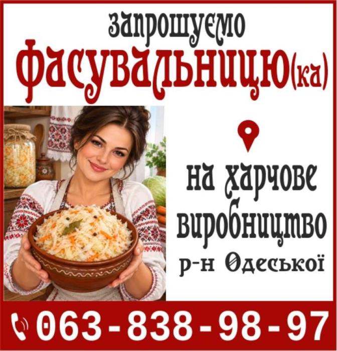Запрошумо Фасувальницю ка на харчове виробництв