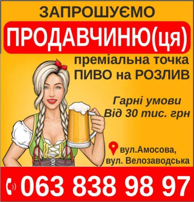 шукамо  продавчинюця пиво на розлив 