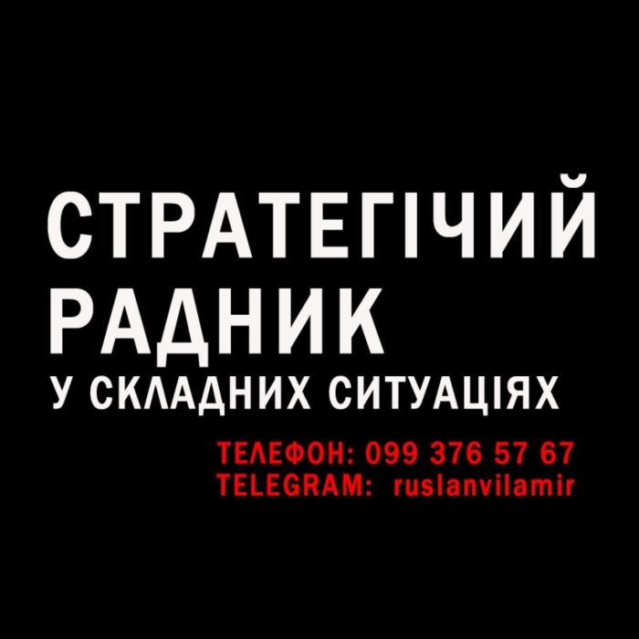Стратегічний радник у складних ситуаціях