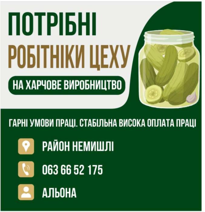 Потрібні робітники цеху на харчове виробництво