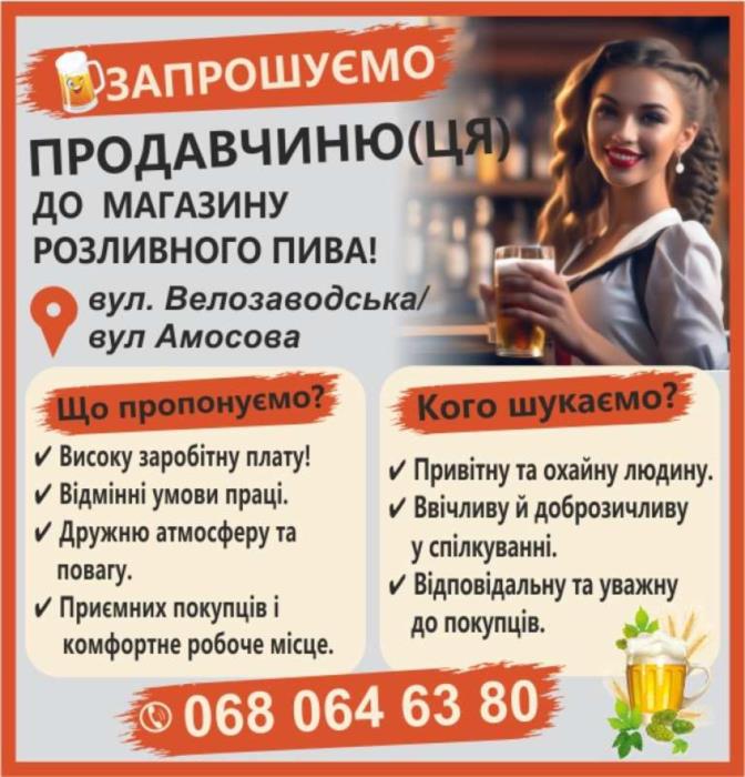 ЗАПРОШУМО ПРОДАВЧИНЮЦЯ ДО МАГАЗИНУ ПИВА