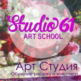 Студия61