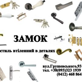 Магазин дверной фурнитуры "ЗАМОК"